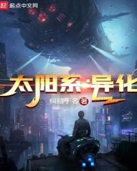 《太阳系:异化》