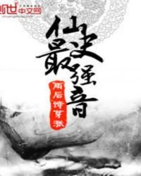 仙史最强音