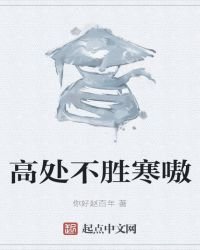 《高处不胜寒嗷》