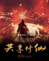 《我在凡人共享修仙》