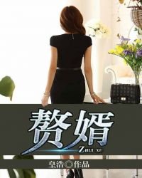 《赘婿》