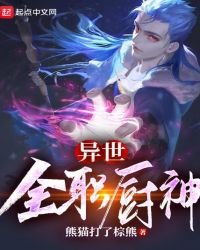 《异世全职厨神》