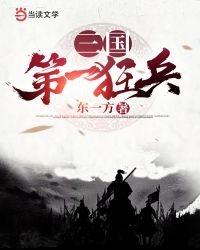 《三国第一狂兵》