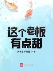 《这个老板有点甜》