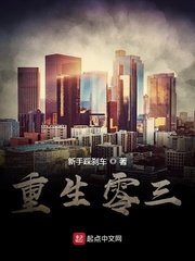 《重生零三》