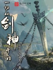 《一切从剑神开始》
