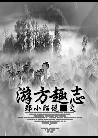 《游方趣志》