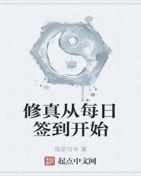 修真从每日签到开始