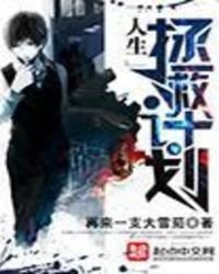《人生拯救计划》