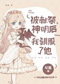 《被献祭神明后我驯服了他》