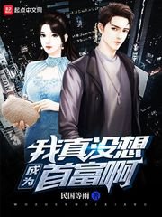 《我真没想成为首富啊》