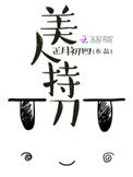 《美人持刀》