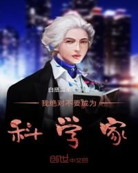 《我绝对不要成为科学家》