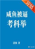 《咸鱼被逼考科举》