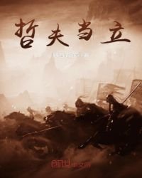 《哲夫当立》