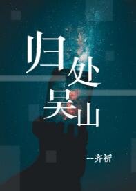 《(盗墓笔记同人)【盗墓笔记】归处吴山》