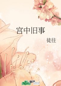 《宫中旧事》
