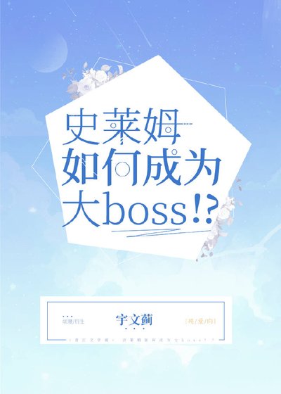 《(无CP/综漫同人)史莱姆如何成为大Boss!?》