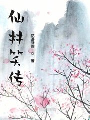 《仙林笑传》