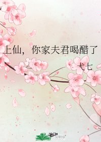 上仙，你家夫君喝醋了