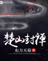 《楚山封禅》