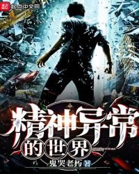 《精神异常的世界》