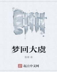 《梦回大虞》