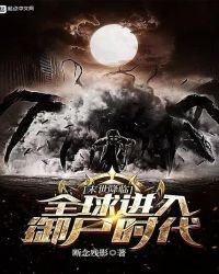 末世降临!全球进入御尸时代!