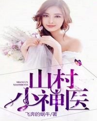 《山村小神医》