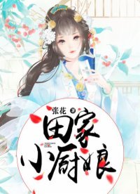 《田家小厨娘》