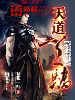 《天道天骄》