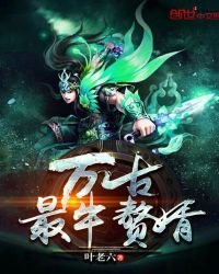 《万古最牛赘婿》