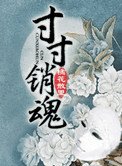 《寸寸销魂(玉锁瑶台)》
