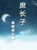 《庶长子(作者:朗朗明日)》