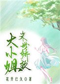 《末世娇软大小姐》