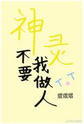 《神灵不要我做人》