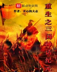 《重生之三国神话纪元》