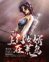 《上门女婿在荒岛》