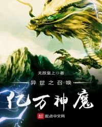 《异世之召唤亿万神魔》