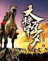 《大将军万岁》
