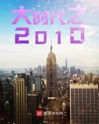 《大时代之2010》