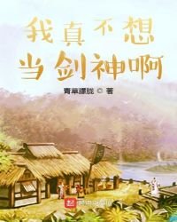 《我真不想当剑神啊》