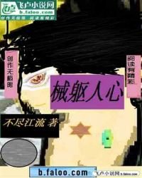 《械躯人心》