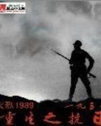 《重生之抗日1937》