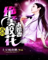 《我的绝美校花未婚妻》