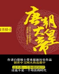 《唐朝大皇帝》