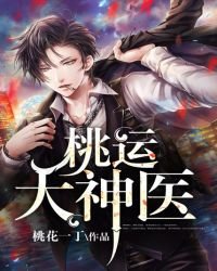 《桃运大神医》