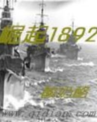 《崛起1892》