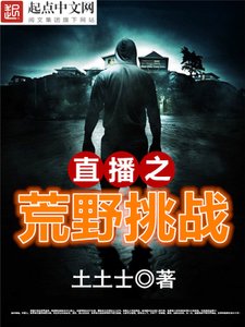 《直播之荒野挑战》