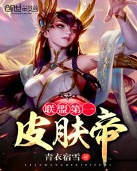 联盟第一皮肤帝